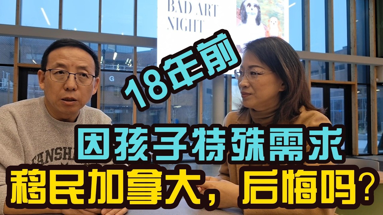 高校招生官自曝：18年前為孩子「特殊需求」放棄上海优渥生活移民！這是我聽過關於加拿大移民最中肯、最敢講的「真實代價」！|加拿大留学|加拿大移民