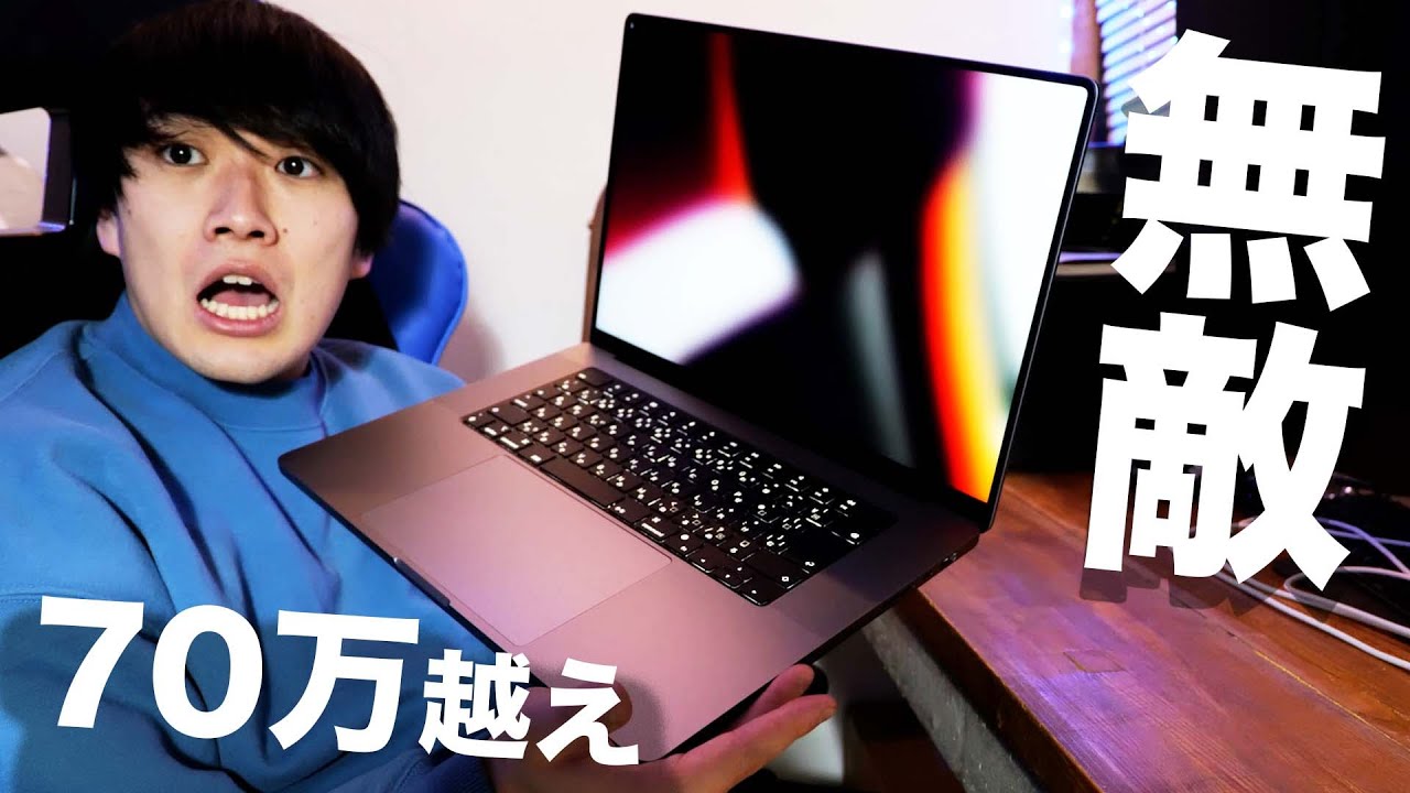 【M1搭載】70万円超えの新型MacBook Proがついに来ました！！！！【16インチ】