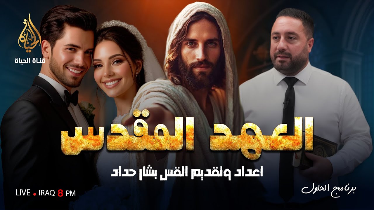 برنامج الحلول 216 | العهد المقدس
