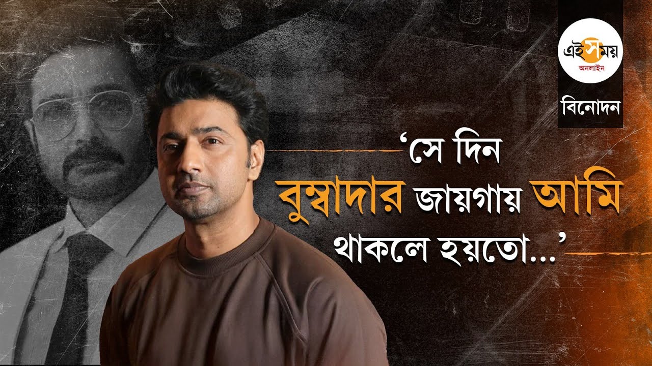Dev Exclusive Interview: ‘পঞ্চায়েত’-এর মতো কন্টেন্ট পেলে, সিরিজ় বানাবেন দেব?