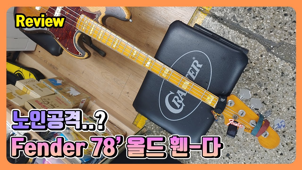1978' Fender Jazzbass 펜더 78재즈베이스 리뷰!