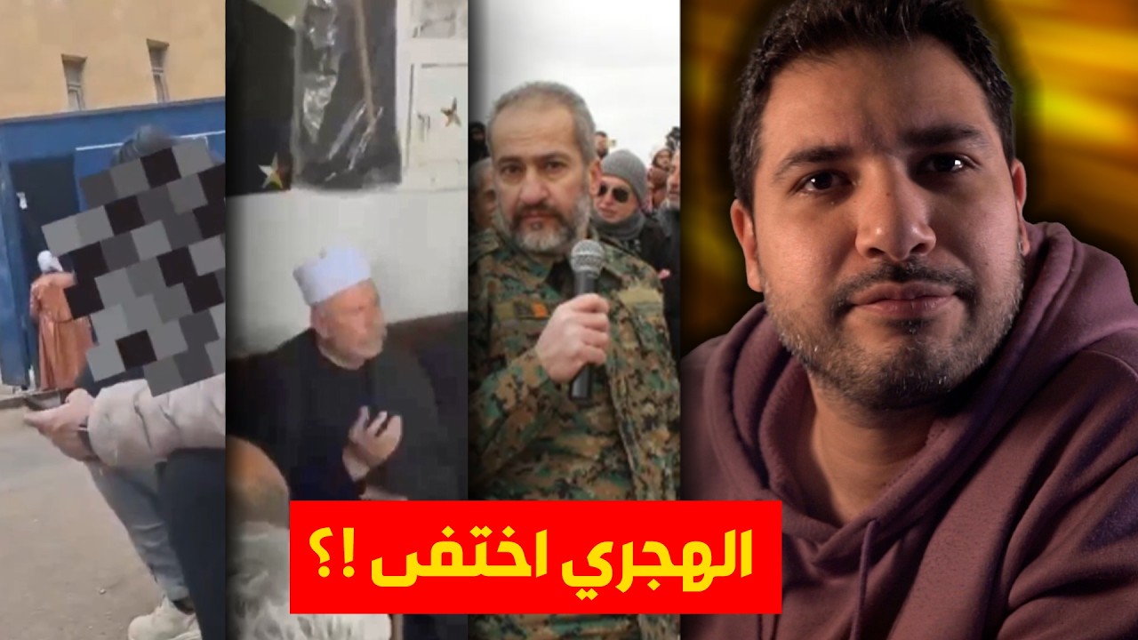نهاية الهجري بدأت .. استنفار عسكري و اعتقالات ..