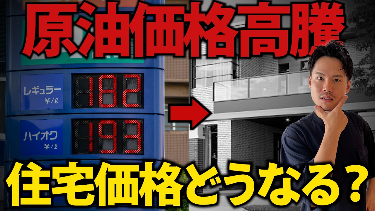 ガソリン高騰で坪単価が上がる⁉忖度無しで解説します。【注文住宅】