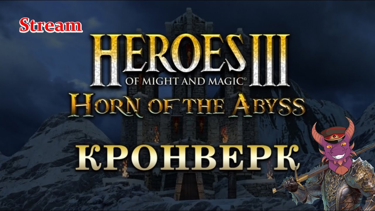 Первый стрим в 2026) Проверяем новую фракцию HotA - Кронверк