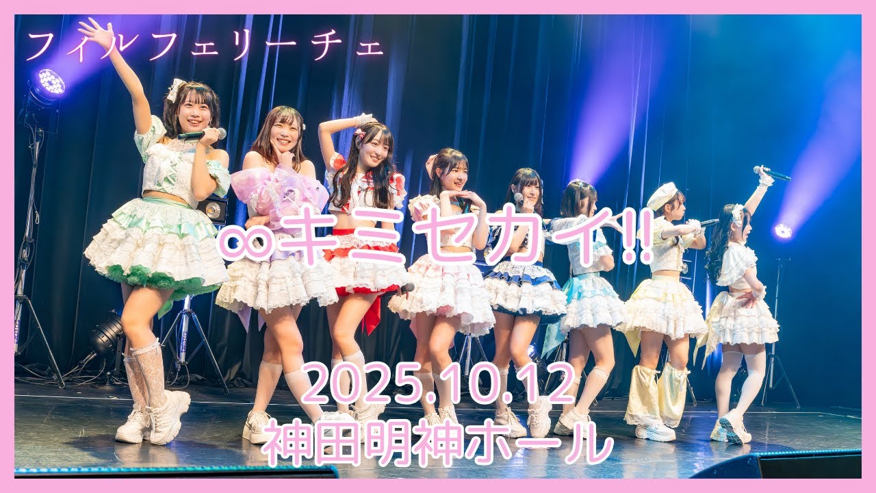 【フィルフェリーチェ】∞キミセカイ（2025.10.12 at 神田明神ホール）