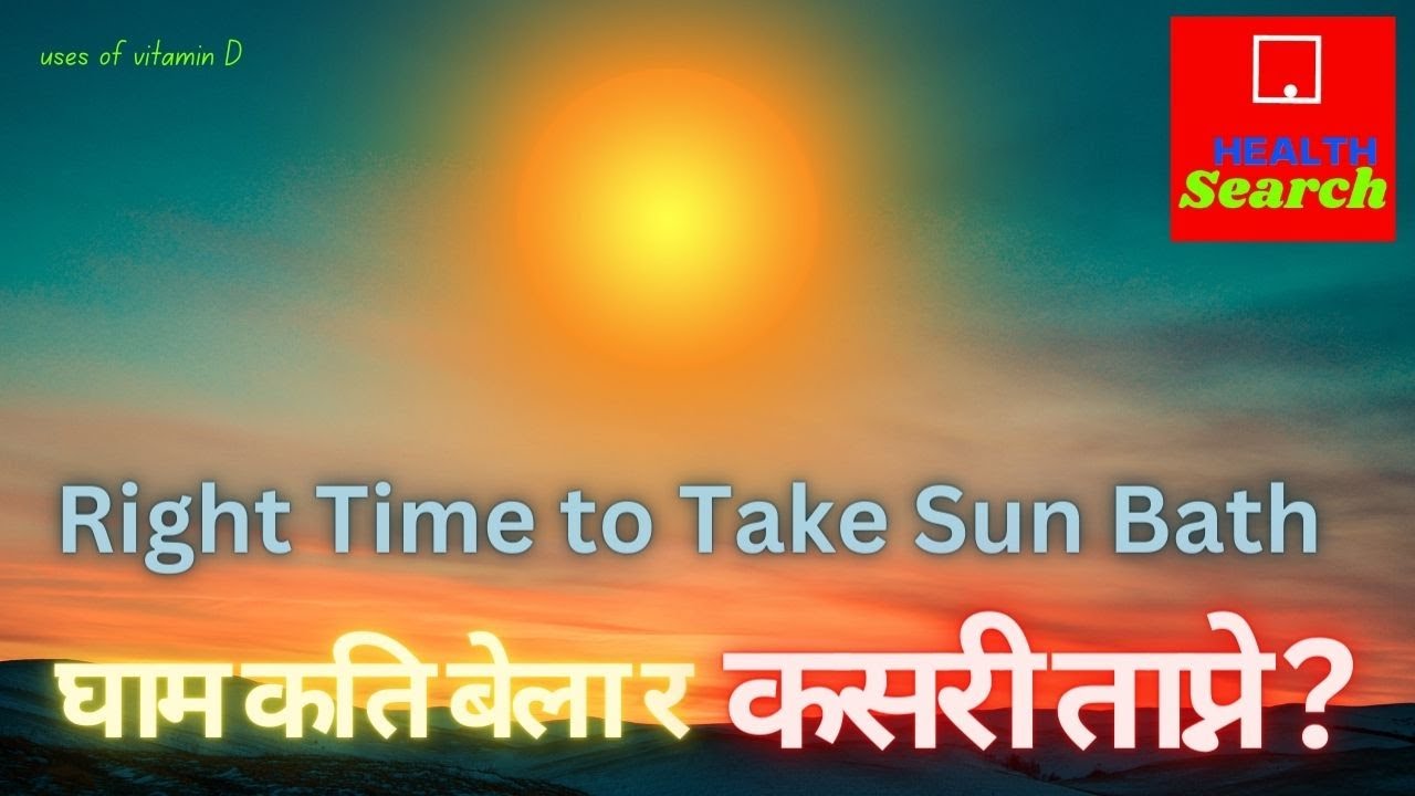 घाम कसरी र कति बेला ताप्ने ?  How & When to Get Sun Bath ?