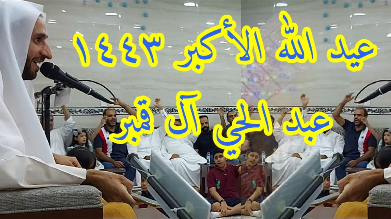 عيد الله الأكبر عبد الحي آل قمبر ١٤٤٣