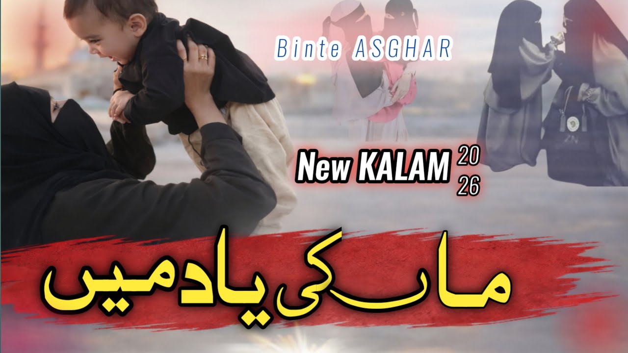 Dil Ki Rahat Hai Maa – ماں کی محبت | Heart Touching Naat 2026 | Binte ASGHAR