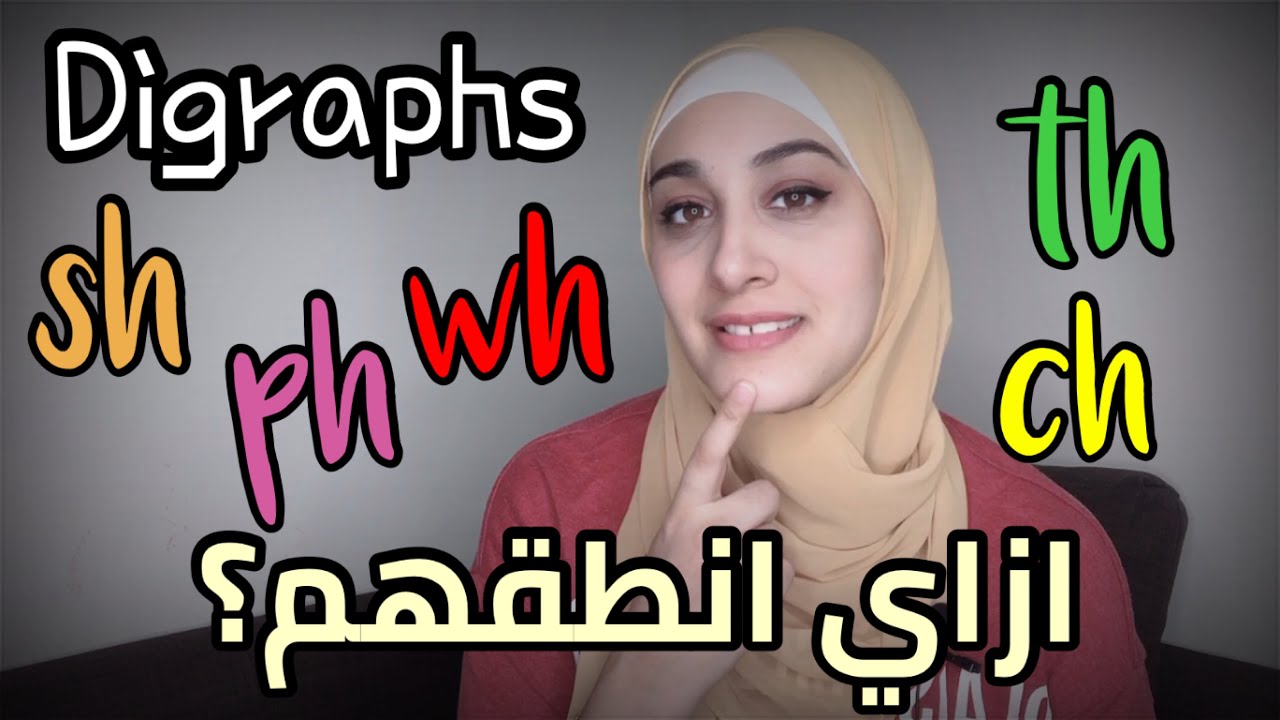 تعلم اساسيات القراءة في اللغة الإنجليزية | ch sh th wh ph | الحلقة ١٢ Read The Digraphs