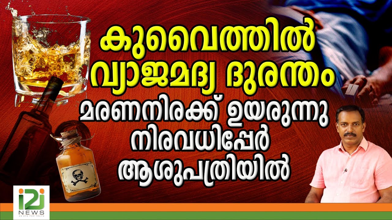 Kuwait Incident | കുവൈത്തിൽ വ്യാജമദ്യ ദുരന്തം; നിരവധിപ്പേർ ആശുപത്രിയിൽ