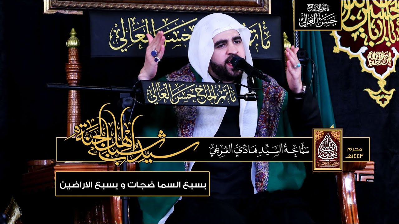 بسبع السما ضجات وبسبع الاراضين | يوم ١ محرم ١٤٤٣ه|  سماحة #السيد_هادي_الغريفي