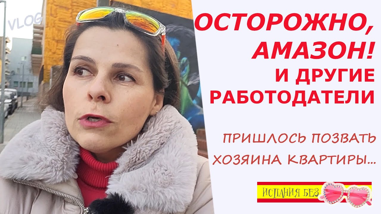 ВЛОГ: РАБОТА В ИСПАНИИ | НЕГАТИВНЫЕ НОВОВВЕДЕНИЯ НА АМАЗОН | ЗА ЧТО МОГУТ УВОЛИТЬ РАБОТНИКА