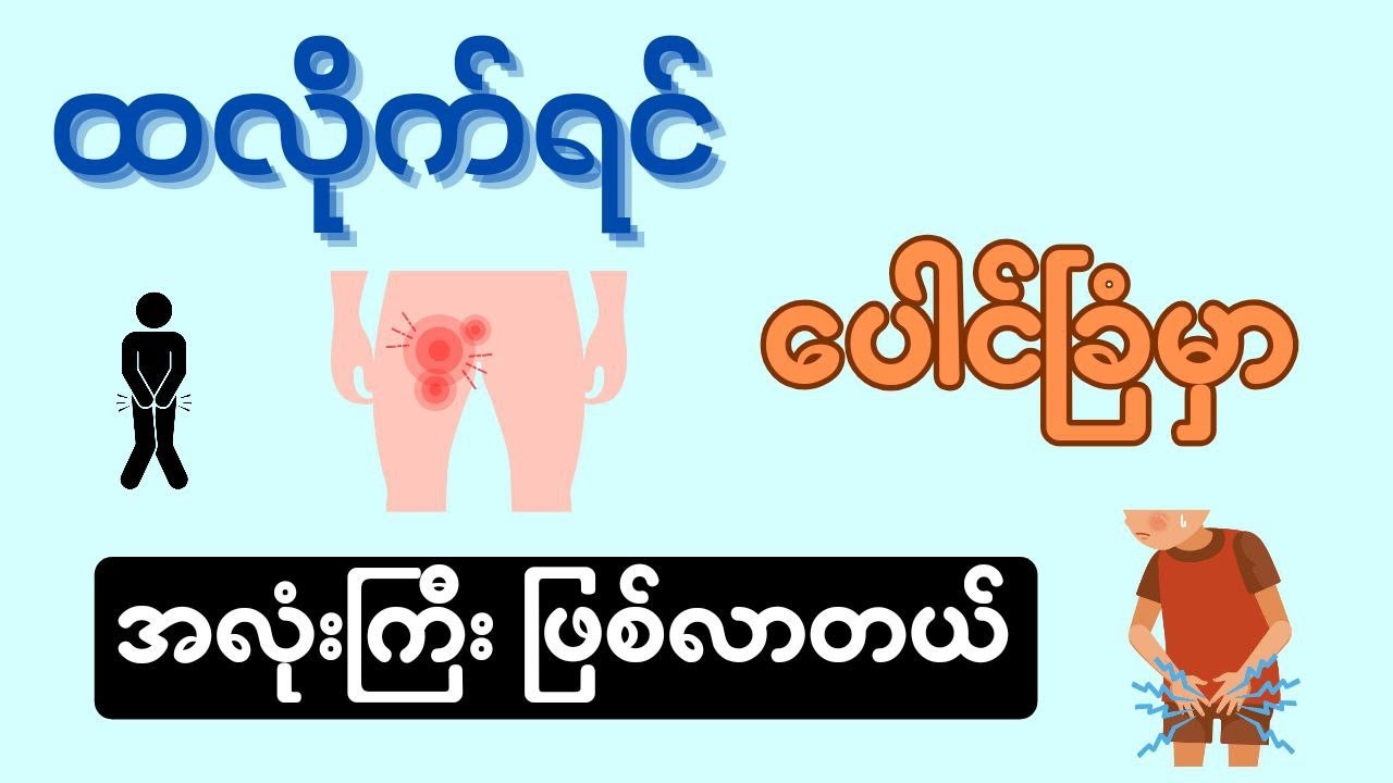ထလိုက်ရင် ပေါင်ခြံမှာ အလုံးကြီးဖြစ်လာတယ်။