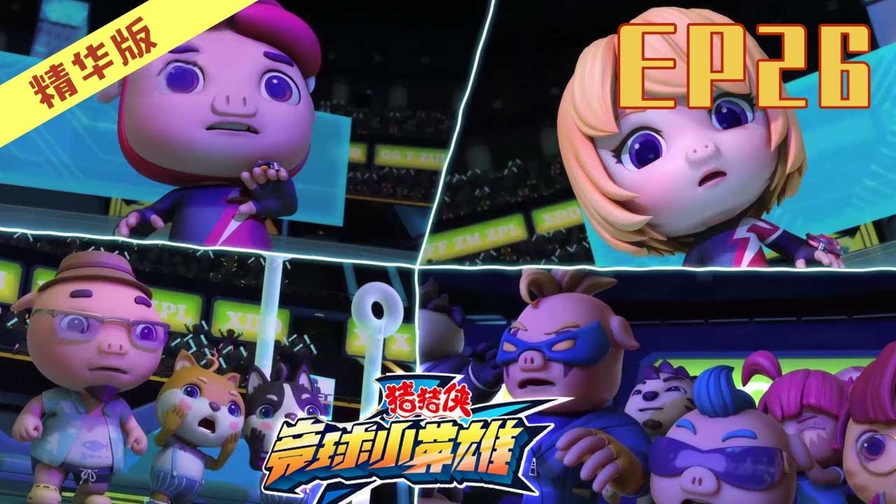 🚨猪猪侠第十四季 |  竞球小英雄精华版 | 第26集 | GG BOND Dodgeball Legend