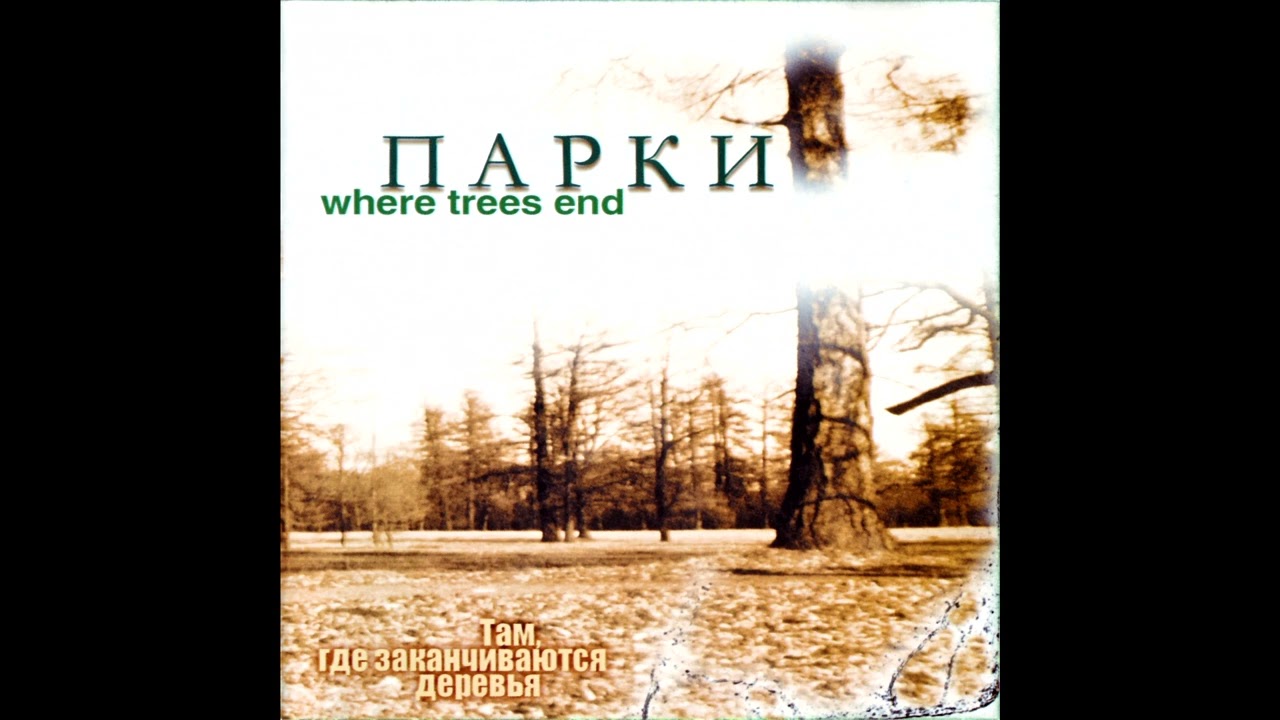 Парки (Parks) - Там, где заканчиваются деревья (Where Trees End) (2001) [Full Album]