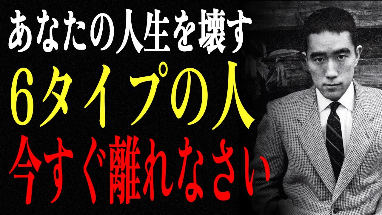 【三島由紀夫】✨あなたの人生を密かに壊す6タイプの人 ー 手遅れになる前に縁を切れ✨｜生きる哲学｜名言｜偉人の名言