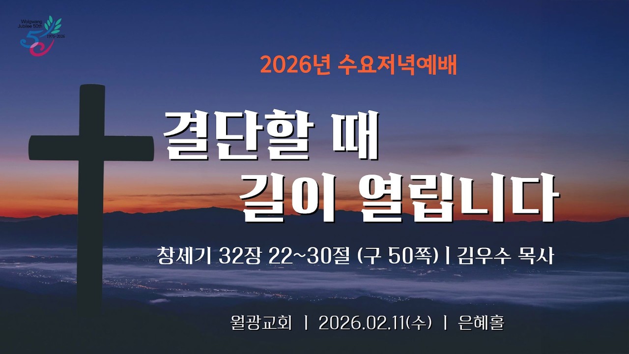 월광교회ㅣ2026-02-11ㅣ수요저녁ㅣ결단할 때 길이 열립니다ㅣ김우수 목사