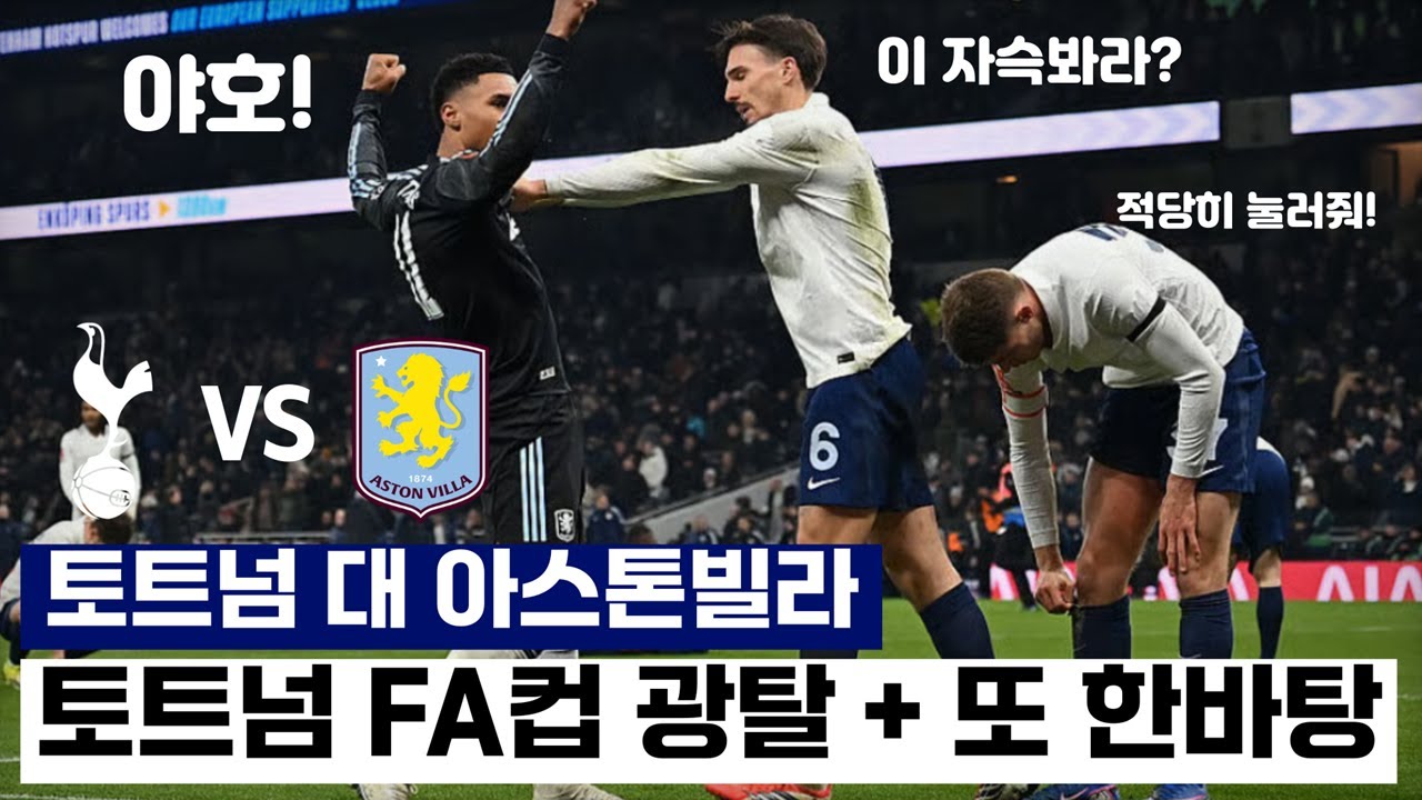 토트넘 FA컵 광탈! 축구 경기만 하면 싸우는 팀 토트넘! 한번 더 이성을 잃은 토트넘 ( 토트넘 대 아스톤빌라 )