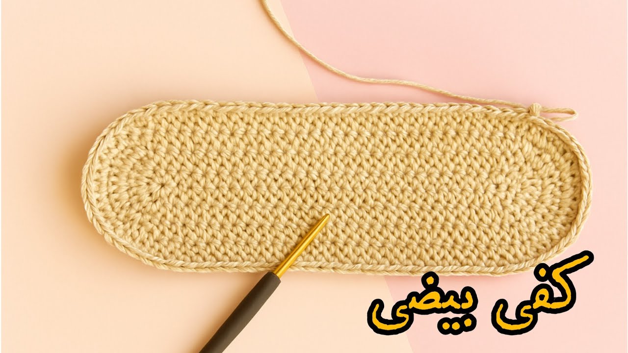 چگونه یک کفی بیضی فوق‌العاده ببافیم؟*🧶 کفی بیضی بافتنی، پایه‌ای محکم برای هر پروژه!