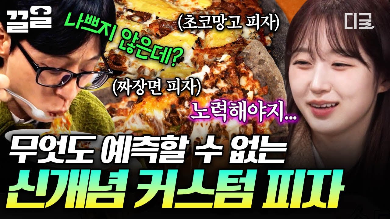 [#식스센스시티투어] 짜장면 올라간 피자 보신 분?😧 맛도 비주얼도 예측할 수 없는 내 마음대로 커스텀 피자☆