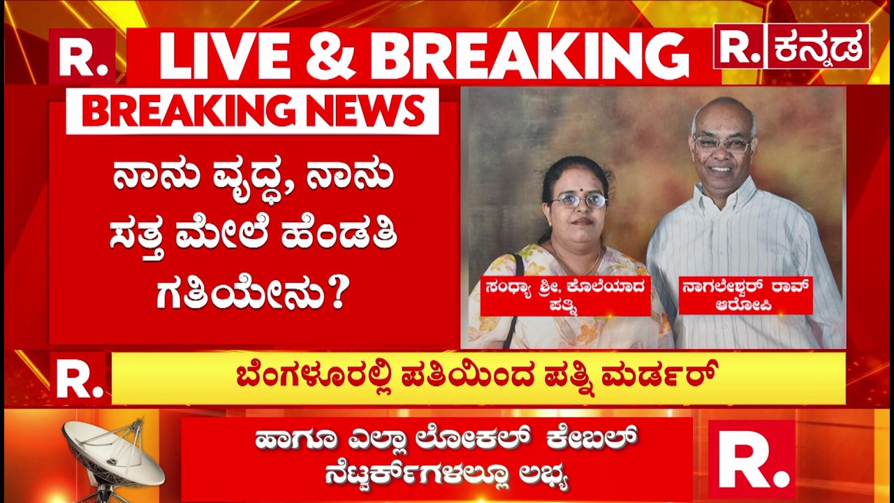 Bengaluru Incident : ನಿವೃತ್ತ ಇಸ್ರೋ ಉದ್ಯೋಗಿಯಿಂದ ಪತ್ನಿಯ ಕೊ*ಲೆ |ಕೊ*ಲೆಗೆ ಕಾರಣ ಕೇಳಿ ಪೊಲೀಸರು ಶಾಕ್​