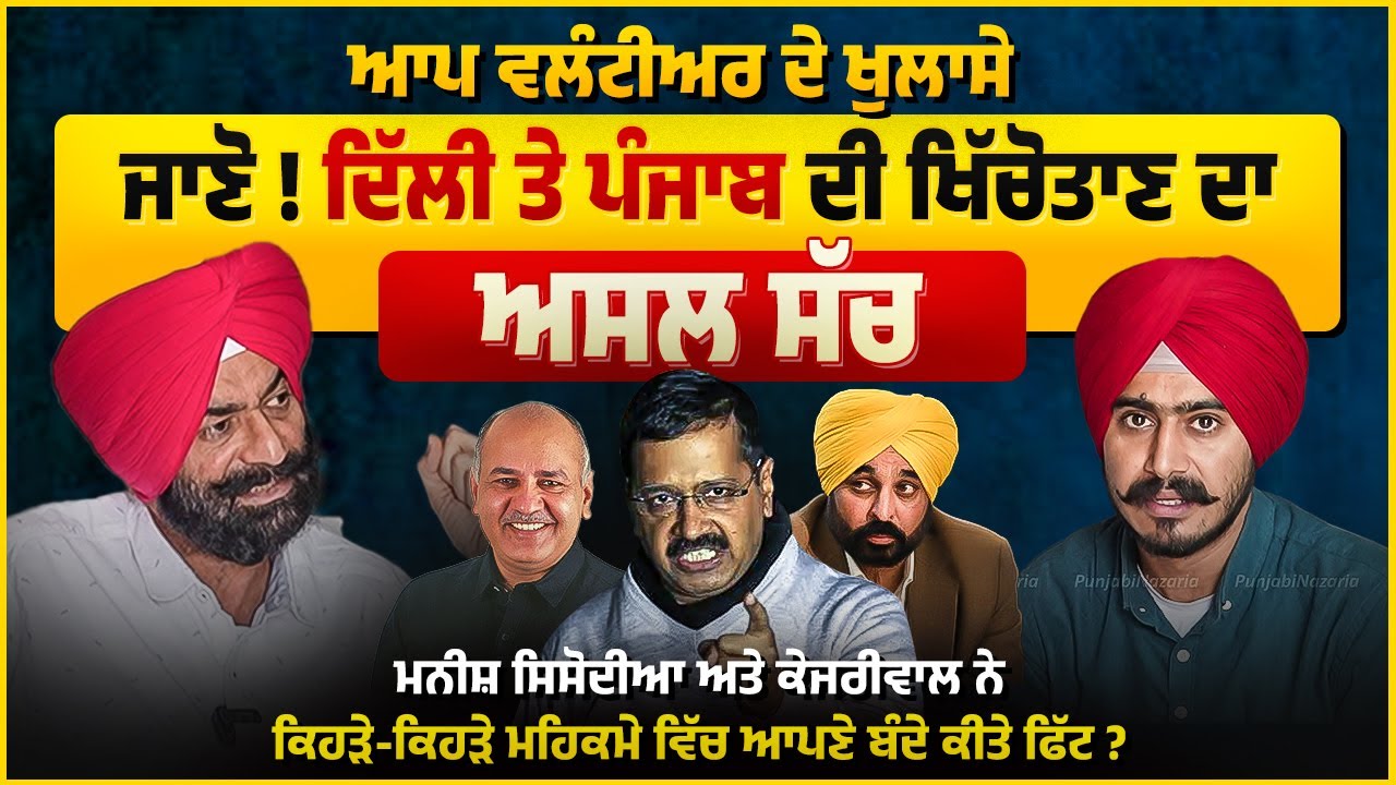 AAP Volunteer ਦੇ ਖੁਲਾਸੇ ਜਾਣੋ ! Delhi ਤੇ Punjab ਦੀ ਖਿੱਚੋਤਾਣ ਦਾ ਅਸਲ ਸੱਚ | Iqbal Singh | Interview