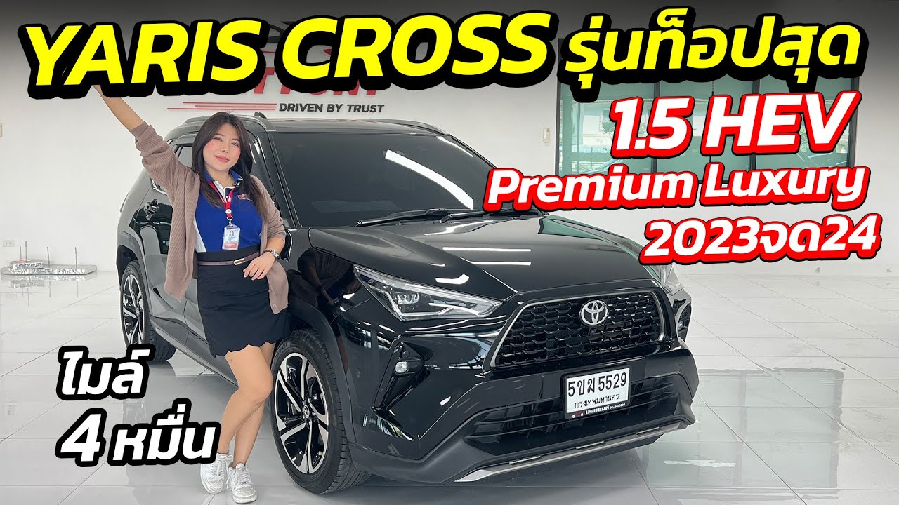 ด่วน YARIS CROSS 1.5 HEV PREMIUM LUXURY รุ่นท็อปสุดมาแล้ว ไมล์ 4 หมื่น สภาพสวย | รถมือสอง เพชรยนต์
