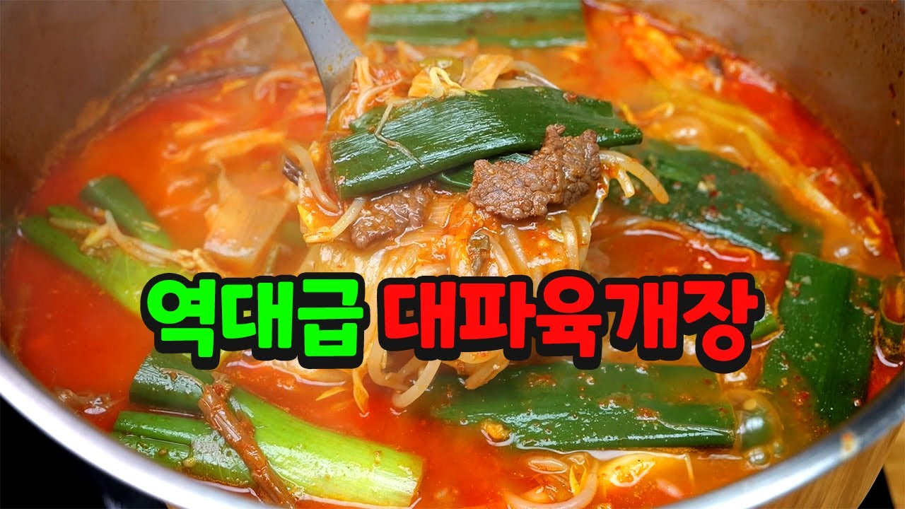 올 겨울을 책임지는 얼큰한 대파육개장