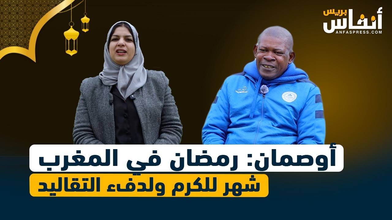 أوصمان: رمضان في المغرب شهر للكرم ولدفء التقاليد