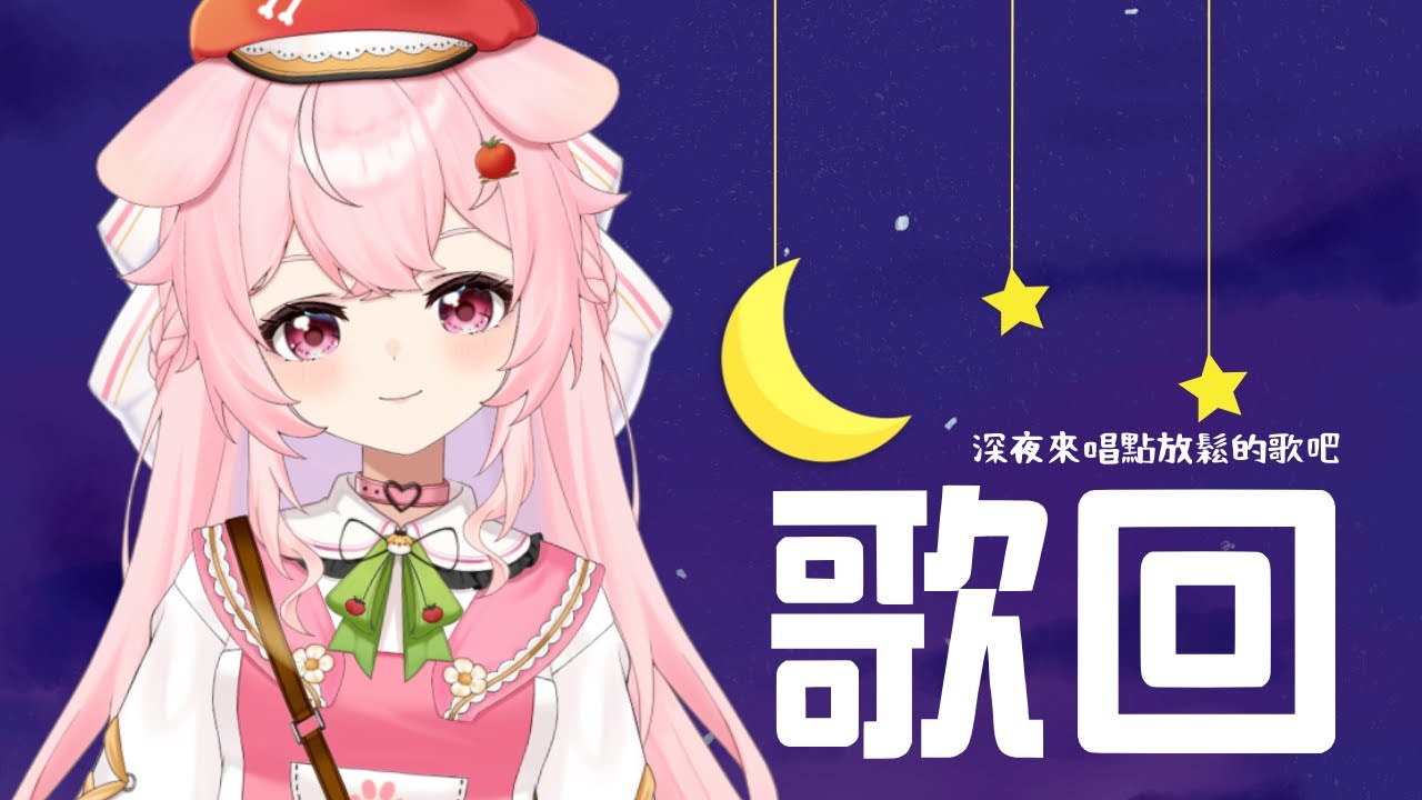 【歌回】這禮拜都忙忙的，來唱點輕鬆的歌放鬆一下