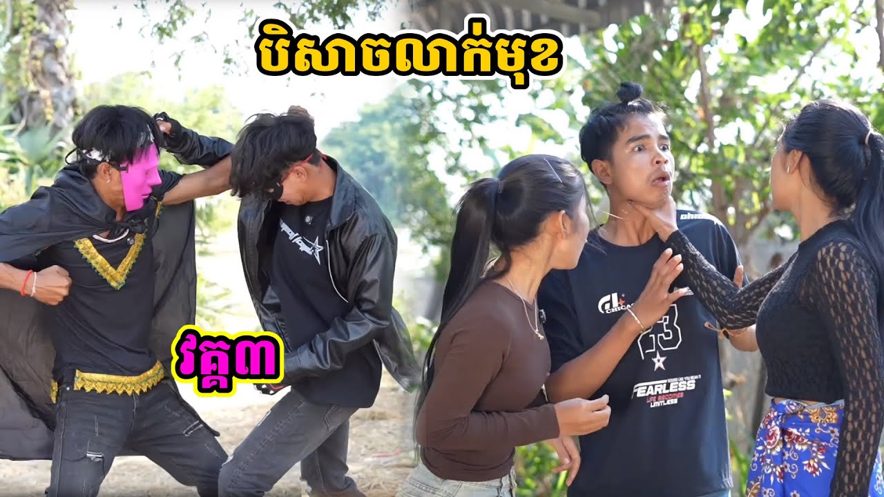 បិសាចលាក់មុខ វគ្គ៣