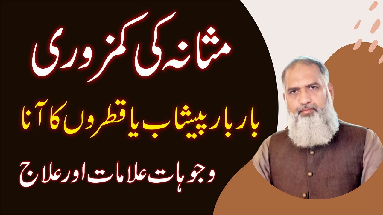 Masana ki kamzori(bladder) ka ilaj | peshab ka bar bar aana | peshab ke qatron ka desi ilaj