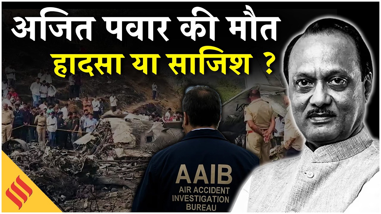 Ajit Pawar Plane Crash: जेट के कॉकपिट वॉयस रिकॉर्डर डेटा में क्या निकला,AAIB ने क्या खुलासा किया है