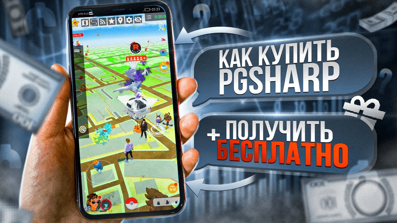 Как купить платный PGSHARP + Получить БЕСПЛАТНО