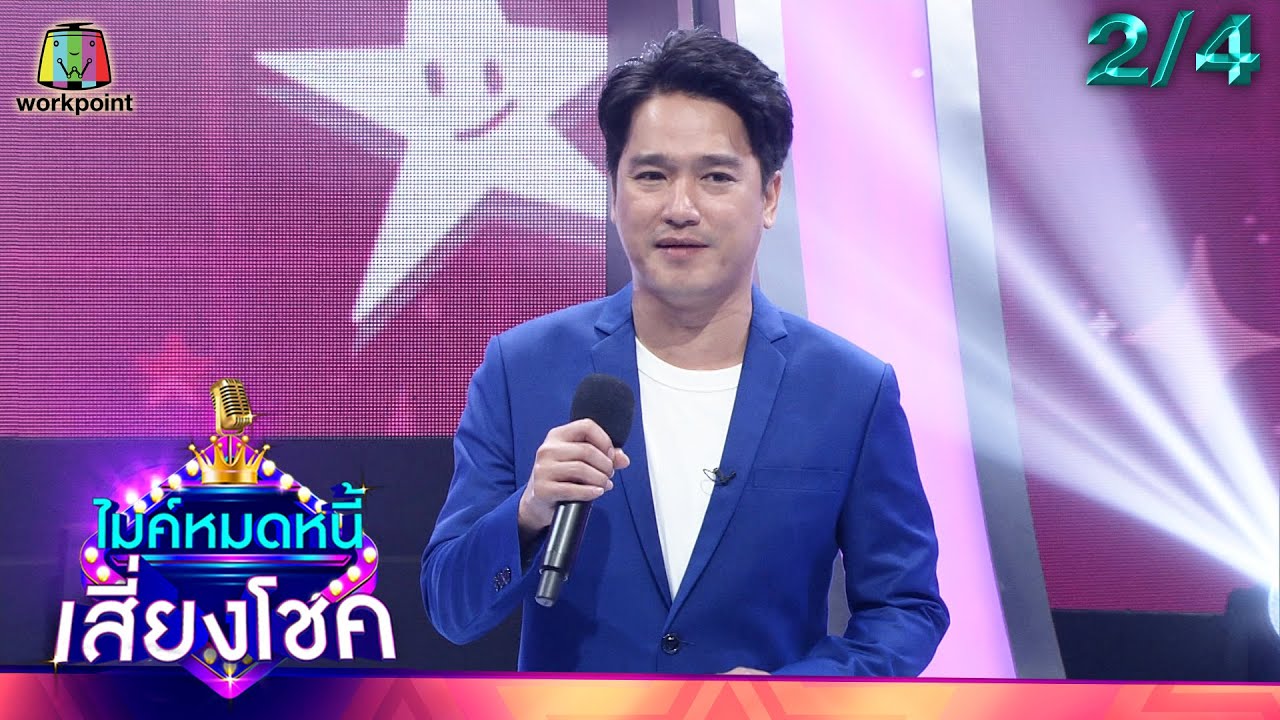 ไมค์หมดหนี้ เสี่ยงโชค | เอ๊ะ จิรากร | 30 ก.ย. 65 [2/4]