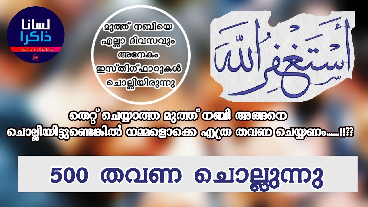 Asthagfrullah |500 time Repeating | 500 ഇസ്തിഗ്ഫാർ | استغفر الله العظيم |