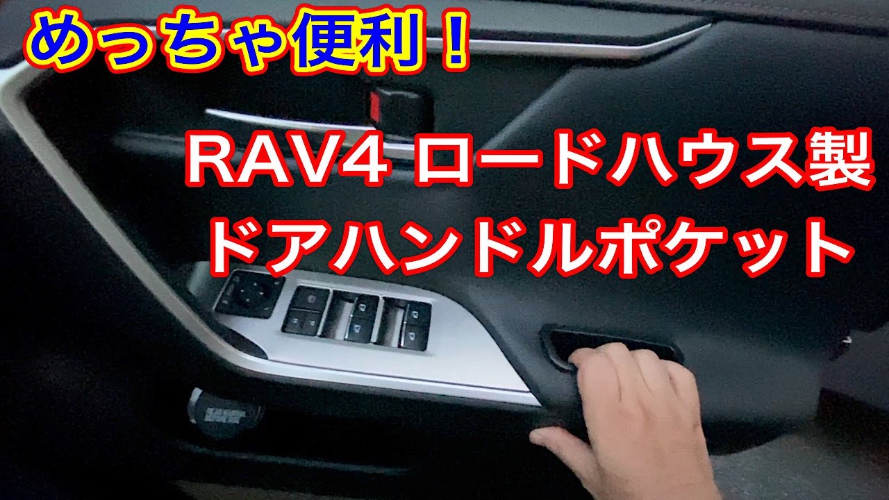 Rav4　DIYカスタム　ドアハンドルポケット取り付け