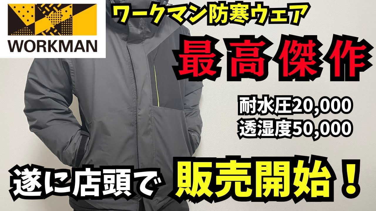 ワークマン防寒ウェア最高傑作「XShelterプレミアム」店頭販売開始！