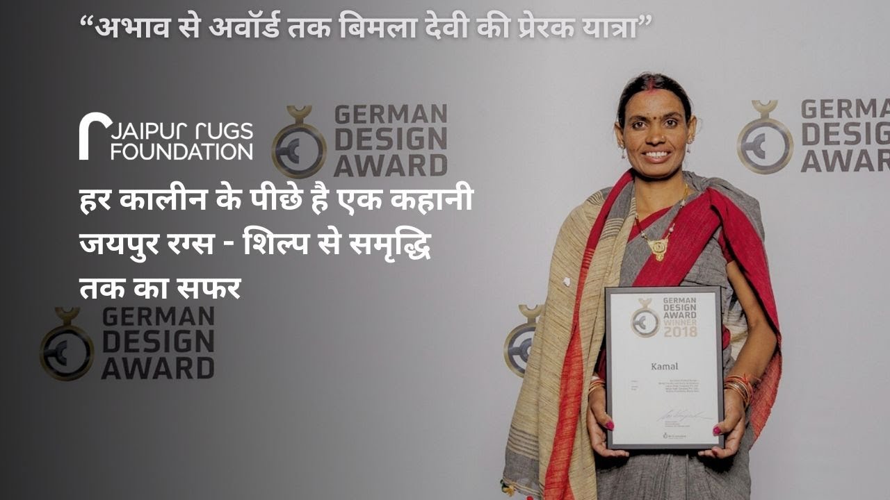 From Aspura to Germany | The Inspiring Journey of Carpet Weaver Bimla Devi | JRF