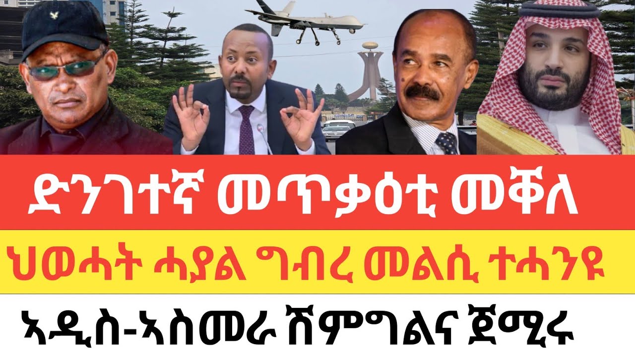 ሰበር 🚨መቐለ ድሕሪ ደ/ፅዮን መጥቃዕቲ ተፈፂሙ/ህወሓት ሓያል ስጉምቲ ተሓንዩ/ሽምግልና ኣዲስ ኣስመራ ተጀሚሩ/ጌታቸውን ጃዋርን ተሰሓሒቦም/ኢራን ዓፀፋ ተሓንያ