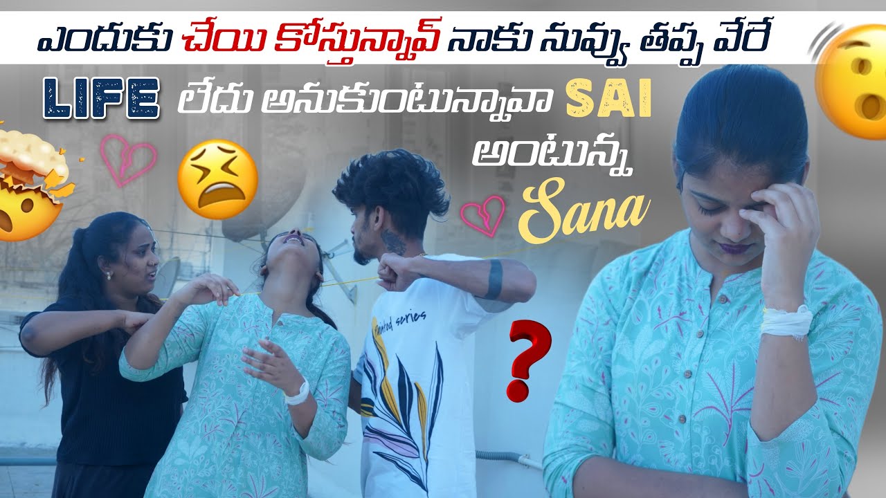ఎందుకు చేయి కోస్తున్నావ్ నాకు నువ్వు తప్ప వేరేLife లేదు అనుకుంటున్నావా Sai  అంటున్న Sana​⁠​⁠​⁠@