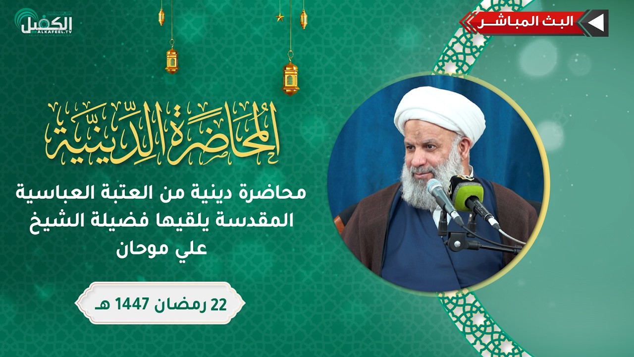 بث مباشر | محاضرة دينية من العتبة العباسية المقدسة يلقيها فضيلة الشيخ علي موحان