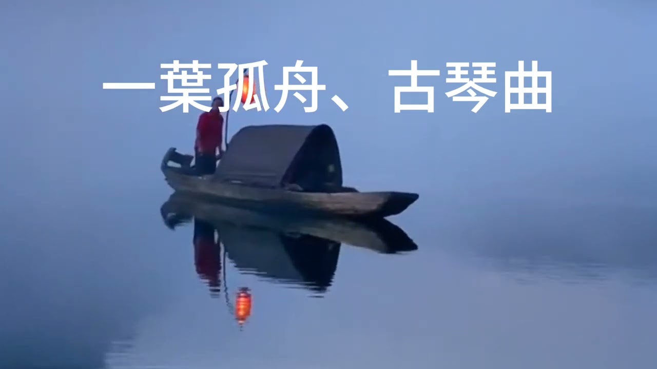 蘇東坡《赤壁賦》詩意古琴@MangoTV-Music @EYart-yigongzi @楚童古琴