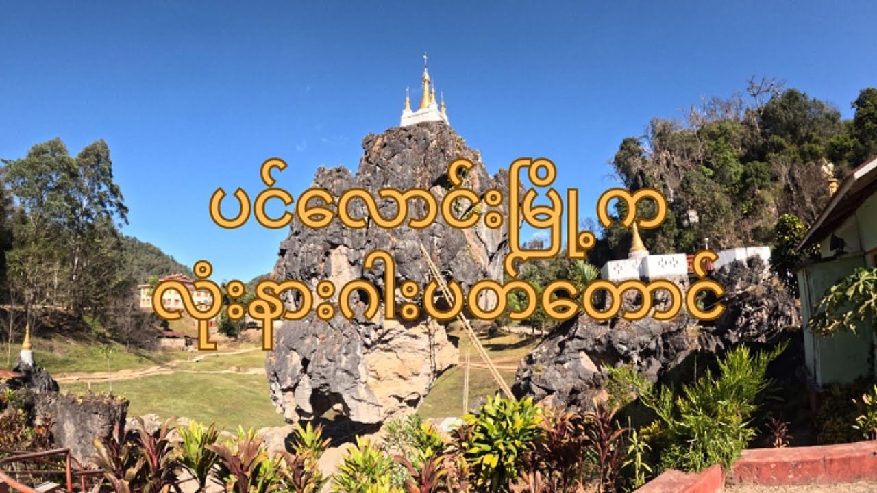 လုံးနဂါးပတ်တောင်, near Pinlaung