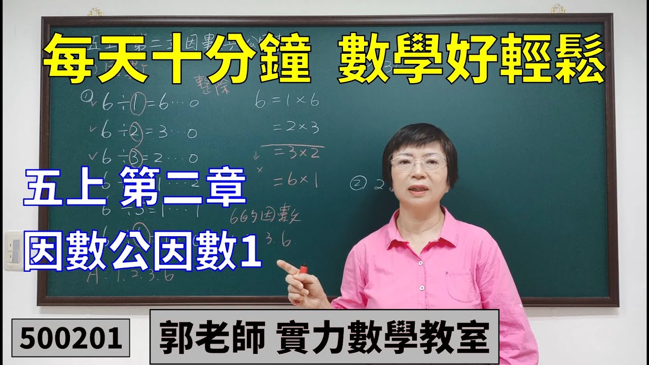 實力數學教室 500201[國小五上] 第二章 因數公因數1