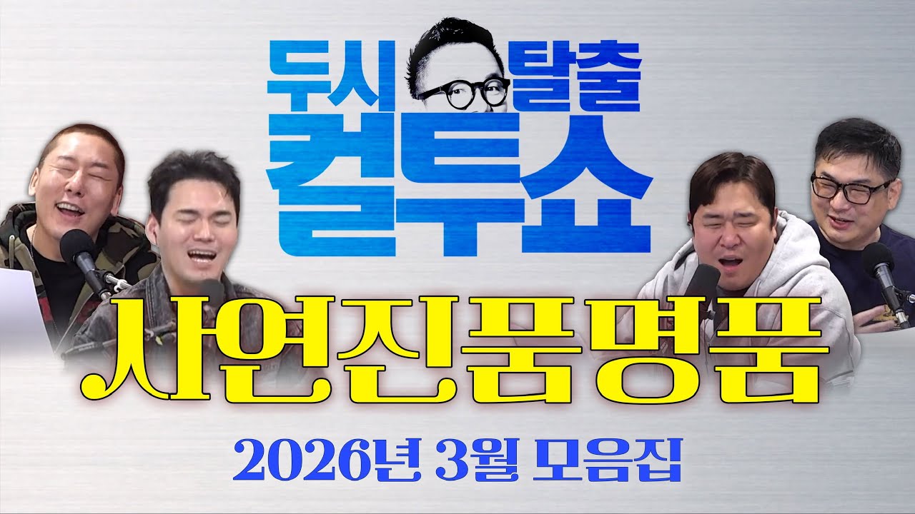 💥컬투쇼 사연진품명품 3월 월말정산💥