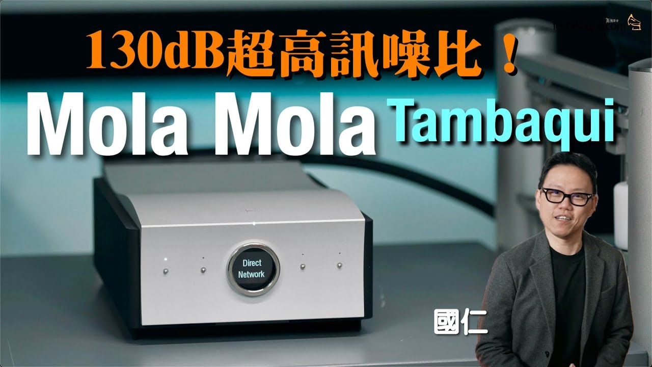 130dB 超高訊噪比！Mola Mola Tambaqui｜國仁實試｜cc字幕