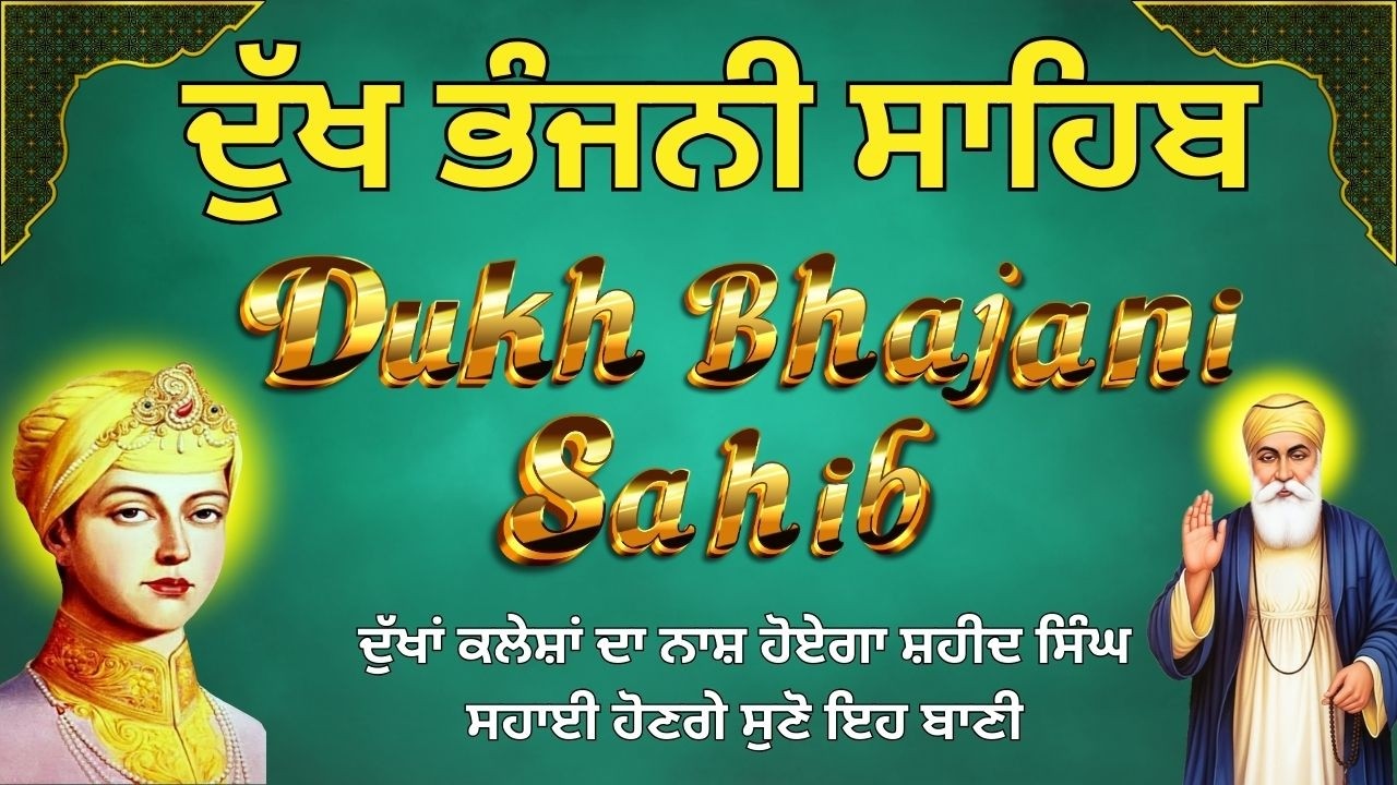 ਦੁੱਖ ਭੰਜਨੀ ਸਾਹਿਬ | Dukh Bhajani Sahib Ji | Daily Nitnem Path  | ਅੰਮ੍ਰਿਤ ਵੇਲੇ ਦਾ ਪਾਠ #wmk੧ਓ