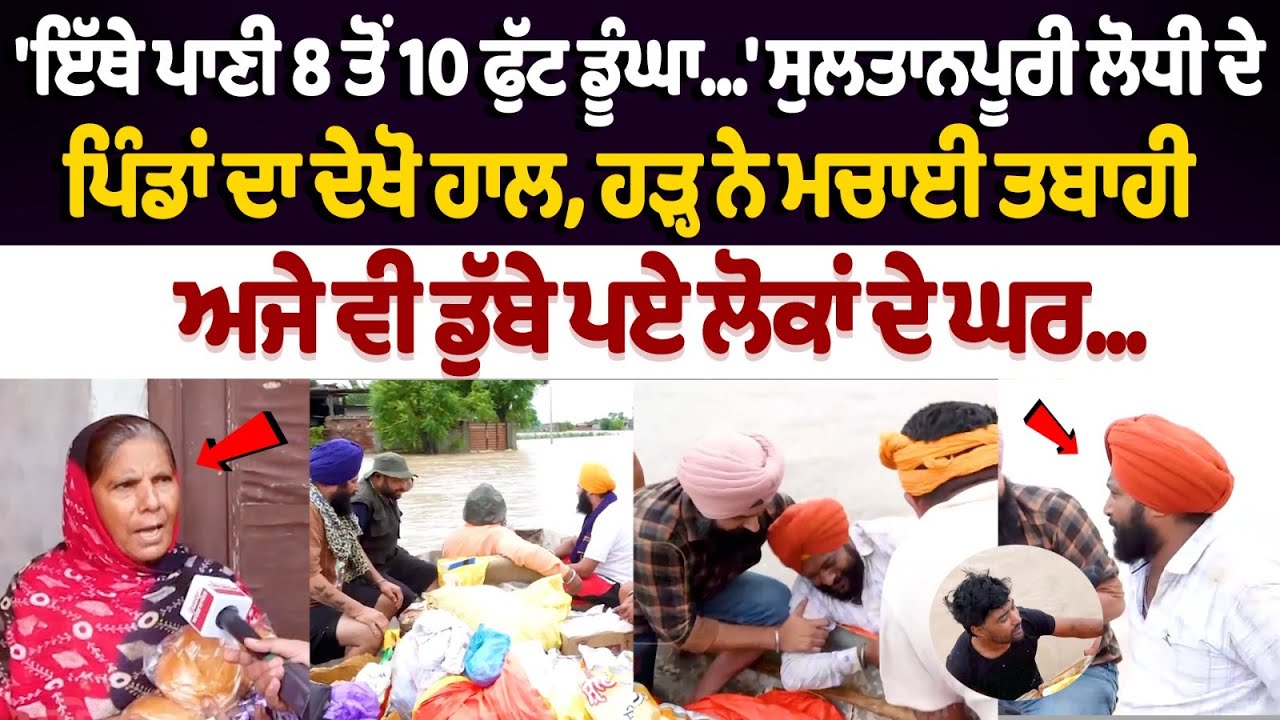 'ਇੱਥੇ ਪਾਣੀ 8 ਤੋਂ 10 ਫੁੱਟ ਡੂੰਘਾ'- Sultanpur Lodhi ਦੇ ਪਿੰਡਾਂ ਦਾ ਦੇਖੋ ਹਾਲ, ਹੜ੍ਹ ਨੇ ਮਚਾਈ ਤਬਾਹੀ, Flood..