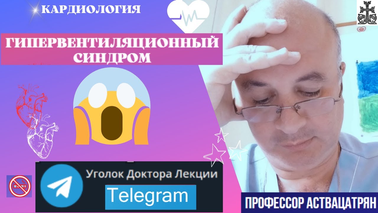 Гипервентиляционный синдром: бойтесь страха!